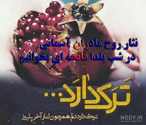 متن غمگین و عکس پروفایل شب یلدای پدر فوت شده + عکس نوشته شب یلدا ... متن غمگین و عکس پروفایل شب یلدای پدر فوت شده + عکس نوشته شب یلدا ...