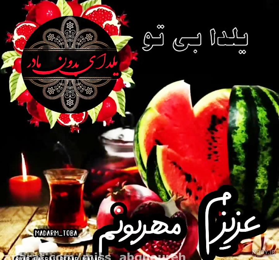 مجموعه عکس نوشته یلدا بدون پدر و مادر (جدید) مجموعه عکس نوشته یلدا بدون پدر و مادر (جدید)