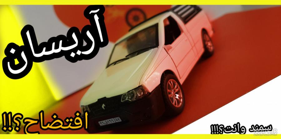 مشخصات فنی آریسان دوگانه سوز 1.7 لیتر سال 1394 - 1399 | bama.ir