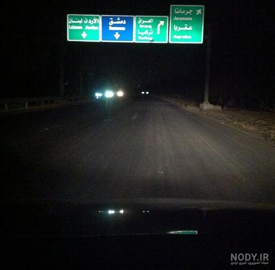 عکس جاده واقعی شب
