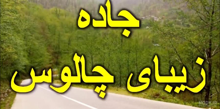 عکس جاده واقعی شب