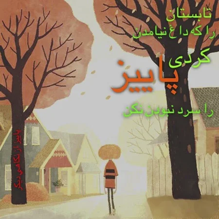 25 عکس پروفایل پاییزی (عکس های عاشقانه، غمگین و معنی دار)