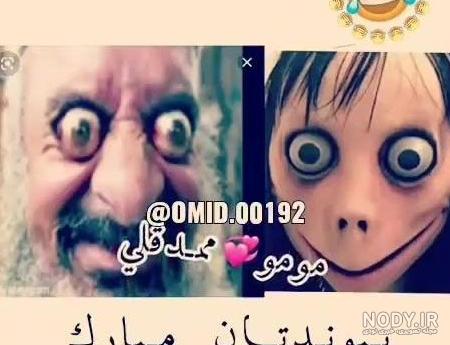 ازدواج ممدقلی با مومو!!! حقایق گفته نشده از مومو و ممدقلی!!! ازدواج ممدقلی با مومو!!! حقایق گفته نشده از مومو و ممدقلی!!!