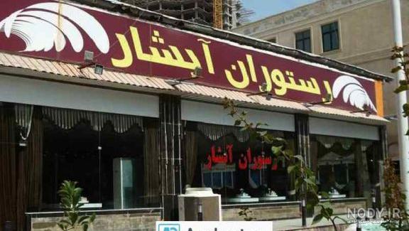 اطلاعات، تلفن و آدرس رستوران مس چین | نقشه و مسیریاب نشان اطلاعات، تلفن و آدرس رستوران مس چین | نقشه و مسیریاب نشان
