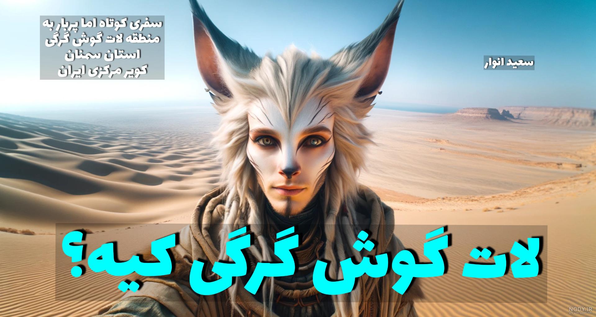 ایسنا - ایران زیباست؛ پارک ملی «کویر» گرمسار