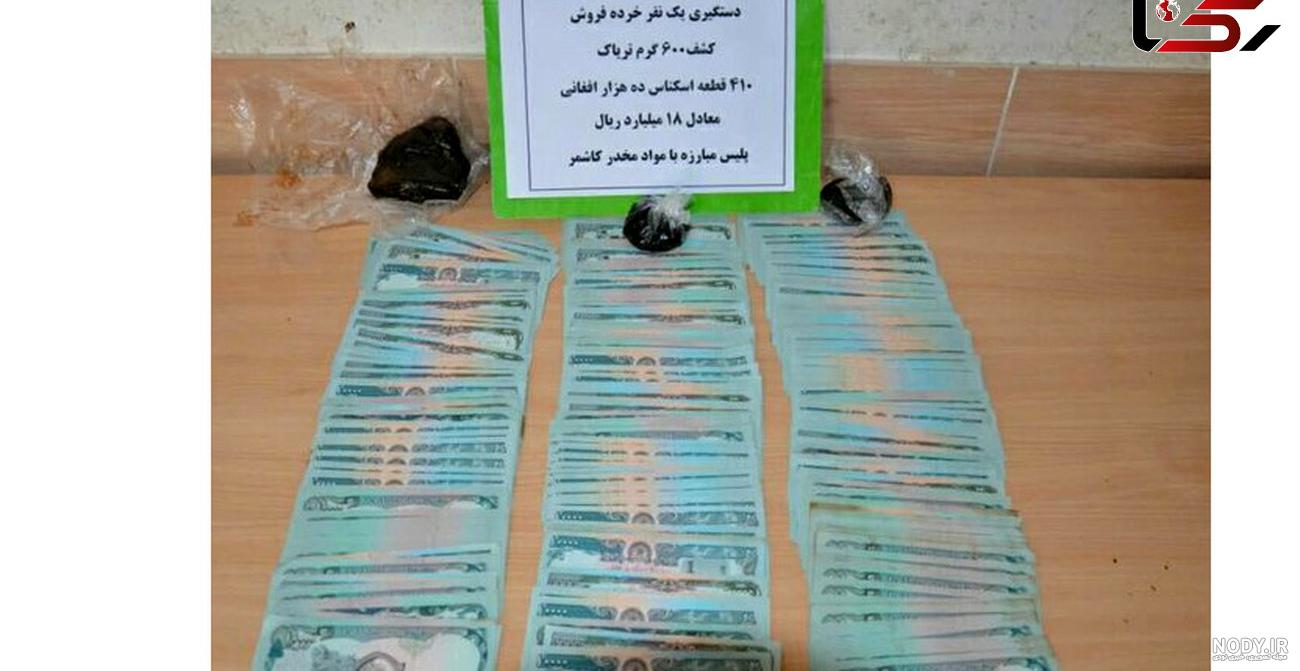 بازداشت خرده فروش مواد مخدر با 6 میلیون تومان درآمد روزانه! + ... بازداشت خرده فروش مواد مخدر با 6 میلیون تومان درآمد روزانه! + ...