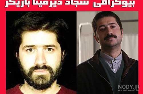 بیوگرافی سجاد دیرمینا بازیگر و همسرش + عکس های سجاد دیرمینا - شبونه