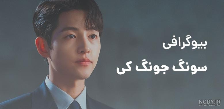 بیوگرافی سونگ جونگ کی (Song Joong Ki) [+ تصاویر و بهترین فیلم و سریال ... بیوگرافی سونگ جونگ کی (Song Joong Ki) [+ تصاویر و بهترین فیلم و سریال ...