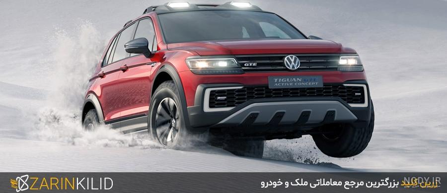 تصاویر داخل و بیرون خودرو های فولکس واگن - زرین کلید