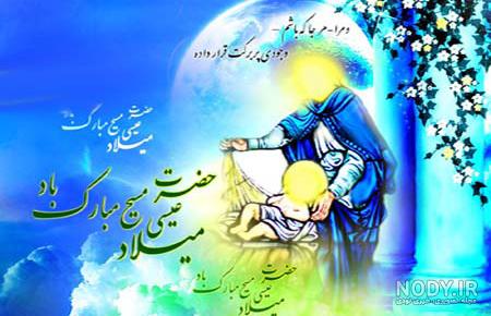 تصاویر میلاد حضرت مسیح تصاویر میلاد حضرت مسیح