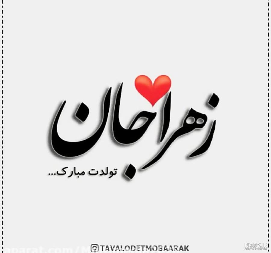 تولد آبجی زهرا | سرآشپز پاپیون