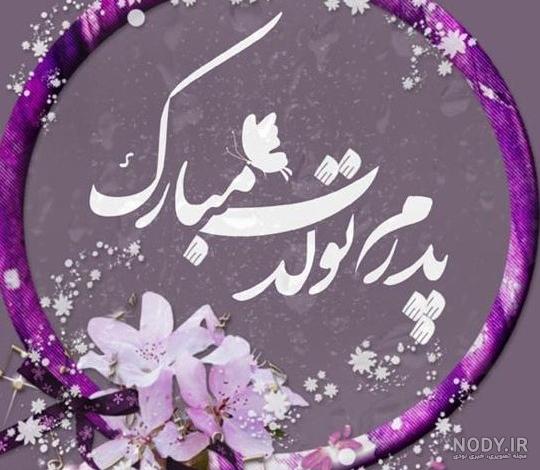 تولد پدر شهریور ماهی - کارت پستال دیجیتال تولد پدر شهریور ماهی - کارت پستال دیجیتال