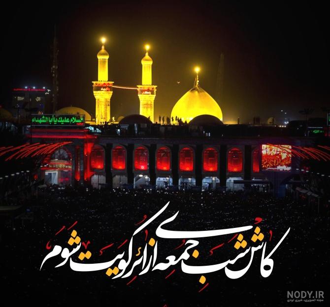 دانلود عکس زیارت امام حسین دانلود عکس زیارت امام حسین