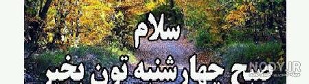 دانلود عکس صبح بخیر چهارشنبه دانلود عکس صبح بخیر چهارشنبه