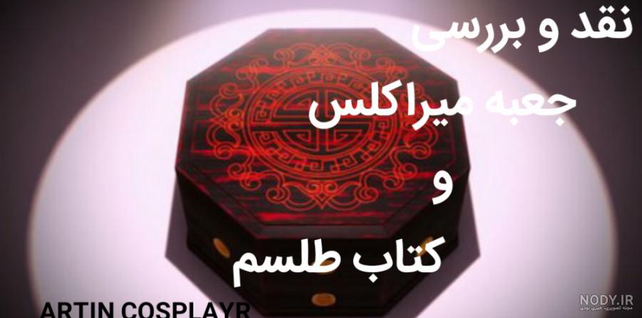 درست کردن معجزه گر طاووس | میراکلس | آموزشی