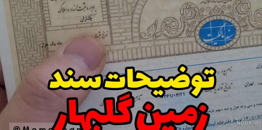 زمین در گلبهار مشهد به متراژ ۲۵۰ و با سند ملکی با قیمت باورنکردنی ... زمین در گلبهار مشهد به متراژ ۲۵۰ و با سند ملکی با قیمت باورنکردنی ...