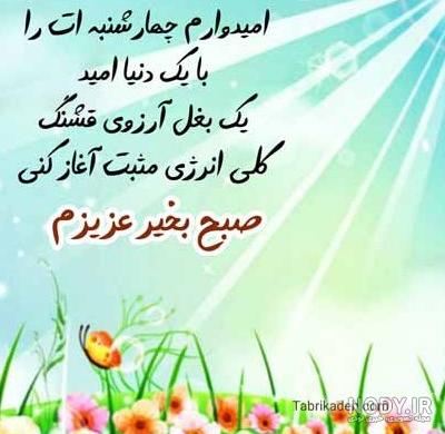 صبح چهارشنبه تون بخیر با متن و عکس نوشته زیبا و جدید - تبریکده صبح چهارشنبه تون بخیر با متن و عکس نوشته زیبا و جدید - تبریکده
