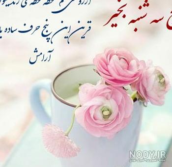 صبح چهارشنبه تون بخیر با متن و عکس نوشته زیبا و جدید - تبریکده صبح چهارشنبه تون بخیر با متن و عکس نوشته زیبا و جدید - تبریکده