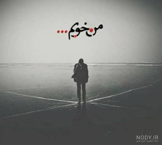 عکس استوری ناراحت کننده عکس استوری ناراحت کننده