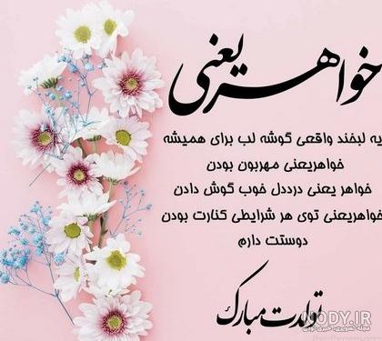 عکس تبریک تولد آبجی زهرا - عکس نودی