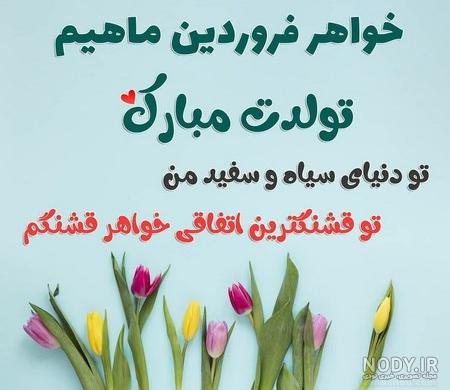 عکس تبریک تولد آبجی زهرا - عکس نودی