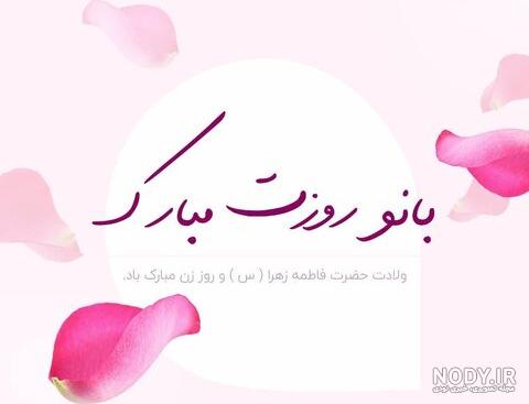 عکس های تبریکی روز زن عکس های تبریکی روز زن