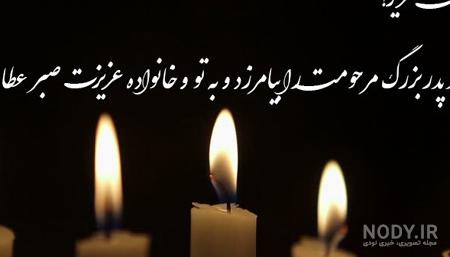 عکس تسلیت پدربزرگ عکس تسلیت پدربزرگ
