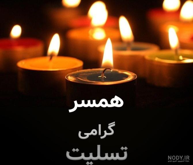 عکس تسلیت پدربزرگ همسرم عکس تسلیت پدربزرگ همسرم