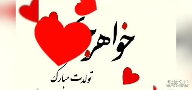 عکس تولد زهرا تولدت مبارک