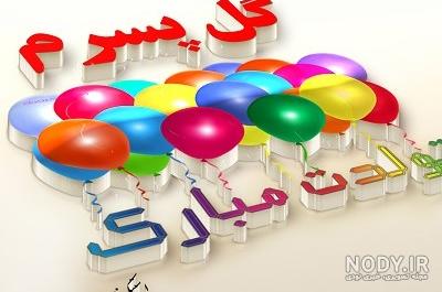عکس تولد علی پسرم عکس تولد علی پسرم