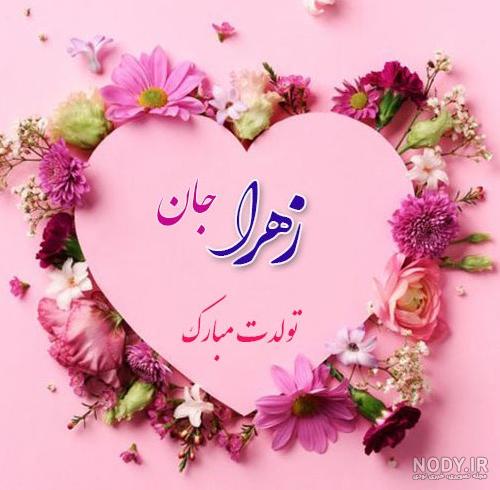 عکس تولدت مبارک آبجی زهرا