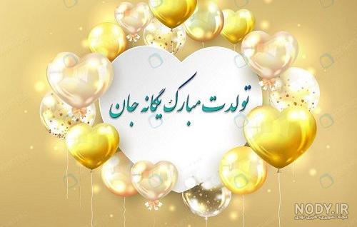 عکس تولدت مبارک با اسم یگانه عکس تولدت مبارک با اسم یگانه