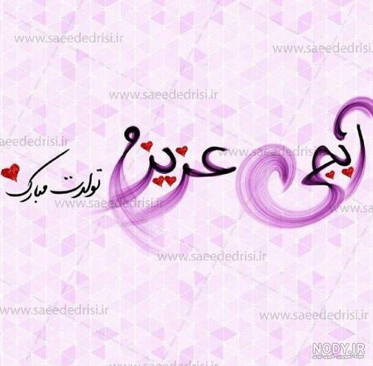 عکس تولدت مبارک خواهرم زهرا - کامل (مولیزی)