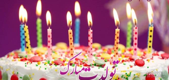 عکس تولدت مبارک یگانه جون عکس تولدت مبارک یگانه جون