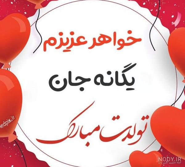 عکس تولدت مبارک یگانه جون عکس تولدت مبارک یگانه جون