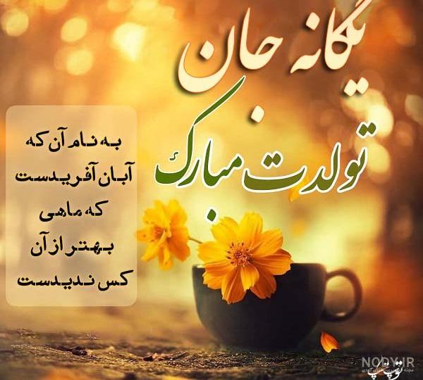 عکس تولدت مبارک یگانه جون عکس تولدت مبارک یگانه جون