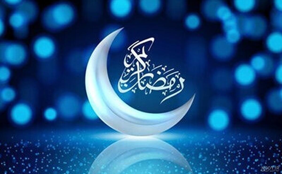 عکس جدید ماه رمضان ۱۴۰۲
