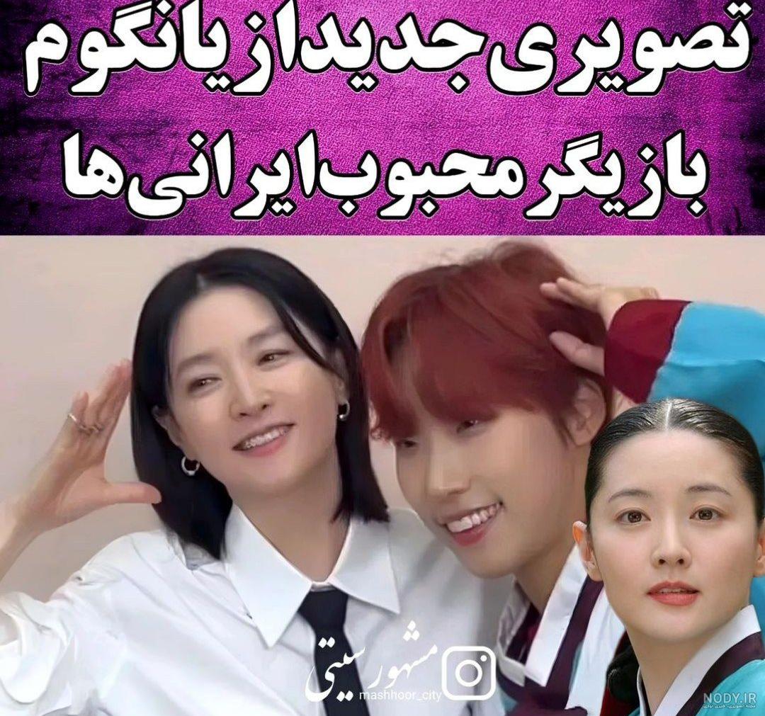 عکس جدید یانگوم در ۵۳ سالگی