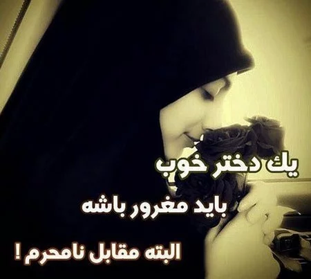 عکس حجاب زیبا با چادر با متن