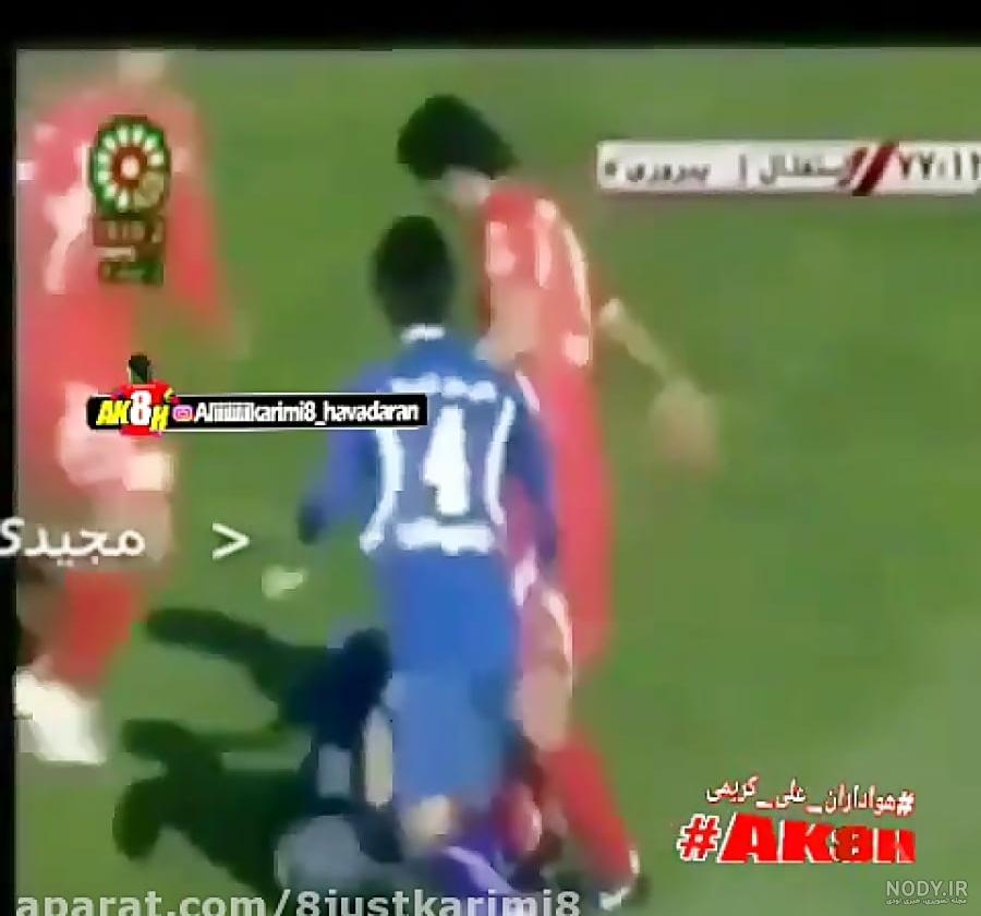 عکس| خاطره تلخ فرهاد مجیدی از اولین رویارویی با علی کریمی عکس| خاطره تلخ فرهاد مجیدی از اولین رویارویی با علی کریمی
