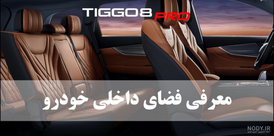 عکس داخل و بیرون تیگو ۸ پرو