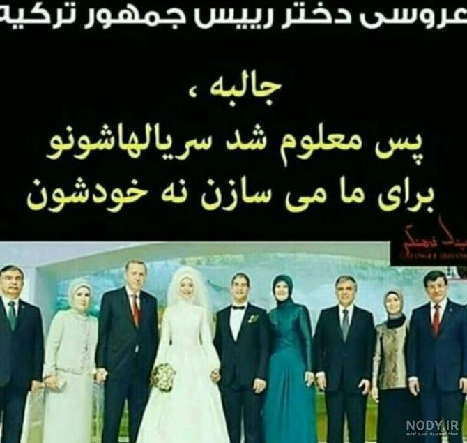 عکس دختر رئیس جمهور ترکیه - عکس نودی