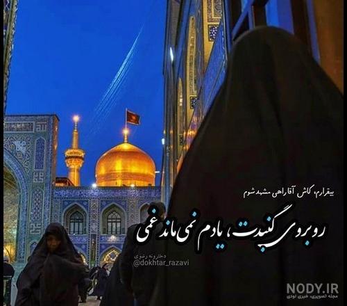 عکس دختر چادری تو حرم امام رضا - عکس نودی عکس دختر چادری تو حرم امام رضا - عکس نودی