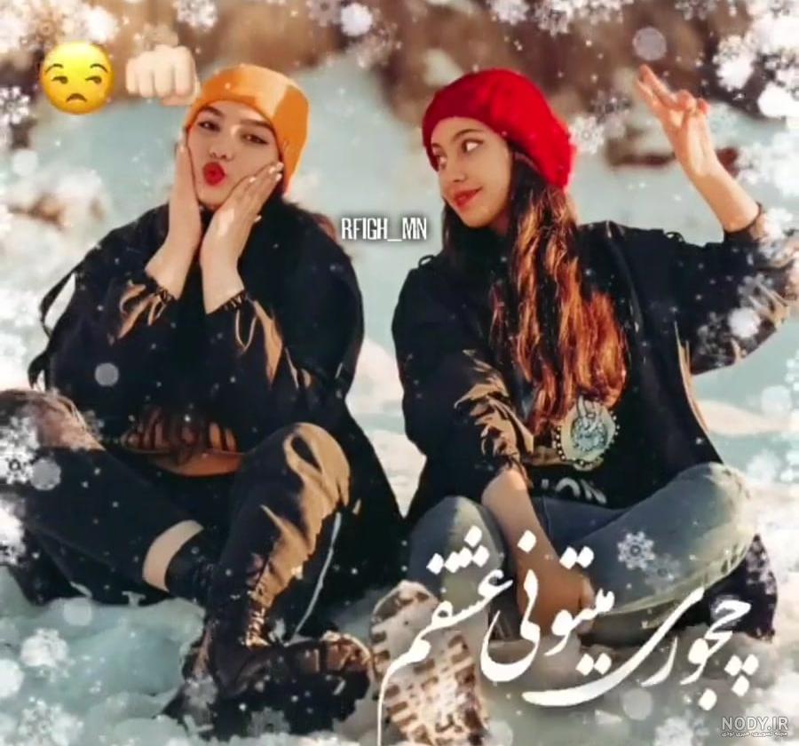 عکس رفیق دخترونه دوتایی