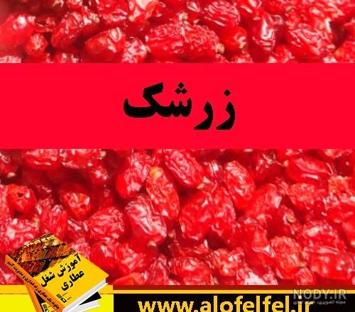 عکس زرشک قرمز