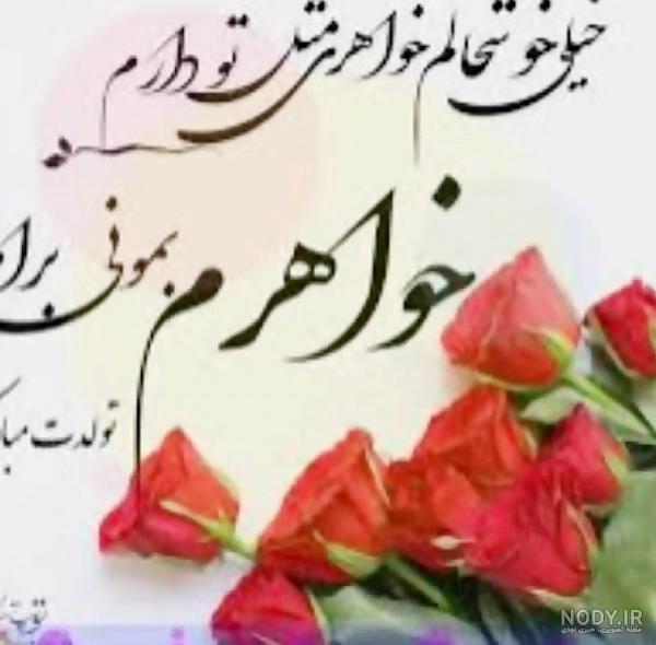 عکس زهرا خواهرم تولدت مبارک - عکس نودی