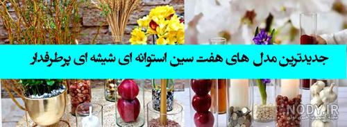 عکس سفره هفت سین استوانه ای