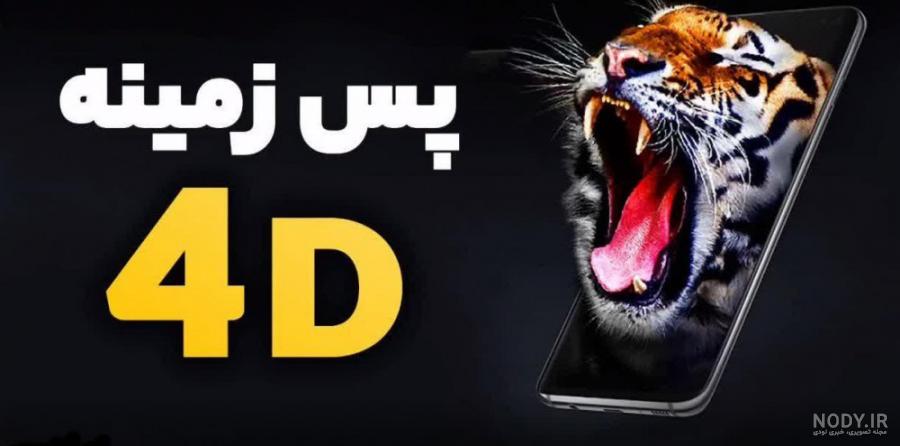 عکس سه بعدی برای تصویر زمینه ❤️ [ بهترین تصاویر ]