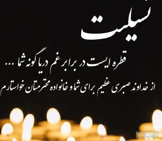عکس سیاه تسلیت پدربزرگ - عکس نودی عکس سیاه تسلیت پدربزرگ - عکس نودی