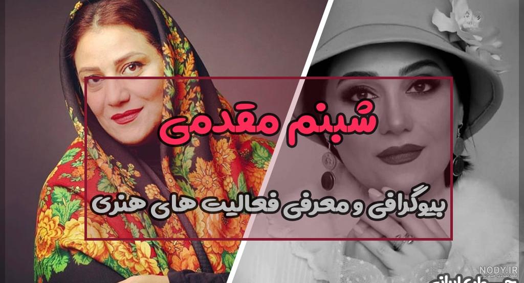 عکس شبنم مقدمی و همسرش - عکس نودی